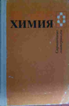 Книга Химия Справочные материалы, 11-13691, Баград.рф